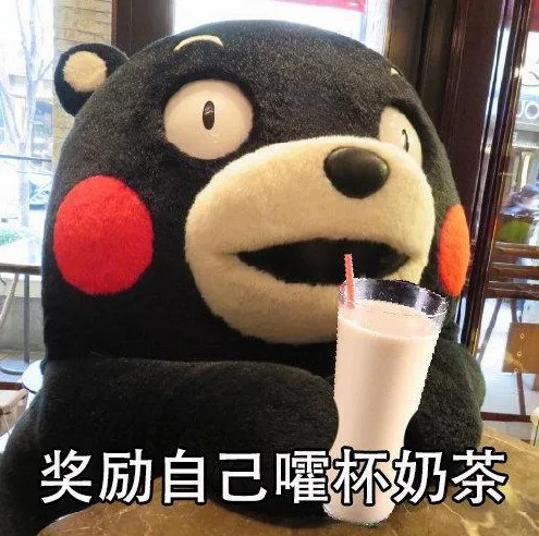 奖励自己奶茶.jpg