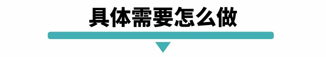 具体需要怎么做.jpg