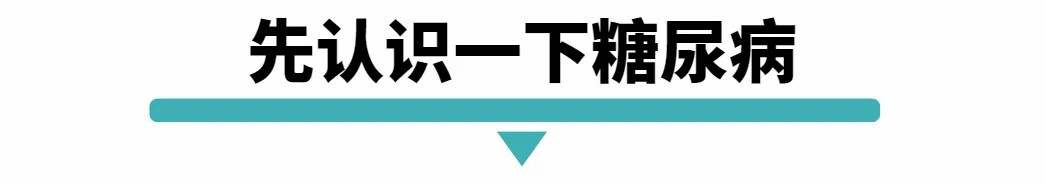 先认识一下糖尿病.jpg