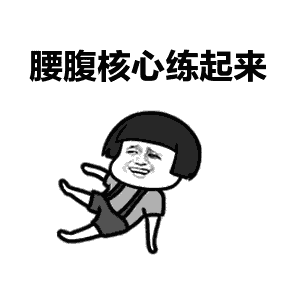 腰腹核心.gif