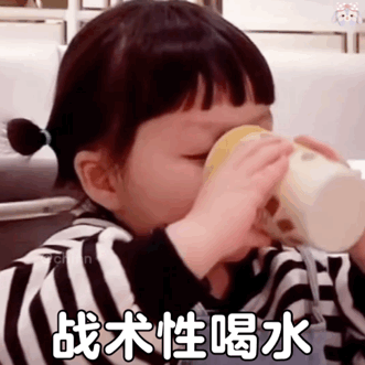 战术性喝水.gif