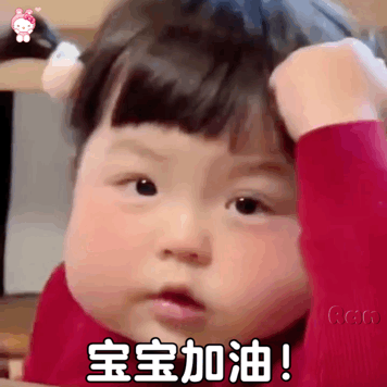 宝宝加油.gif