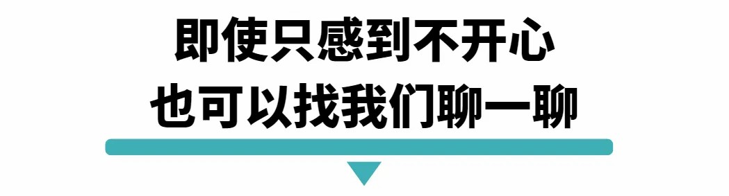 即时只感到不开心也可以找我们聊一聊.jpg