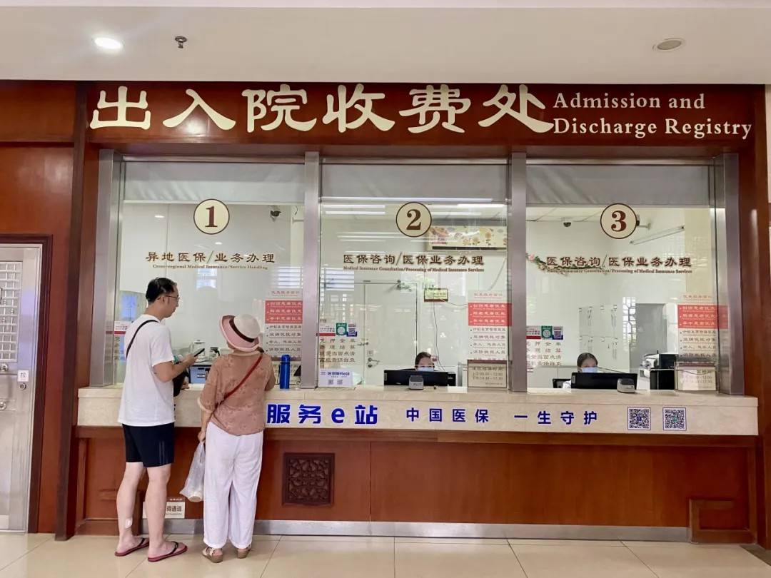 出入院收费处.jpg