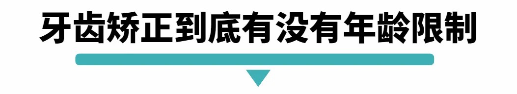 牙齿矫正到底有没有年龄限制.jpg