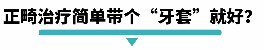 正畸治疗简单带个牙套就好.jpg