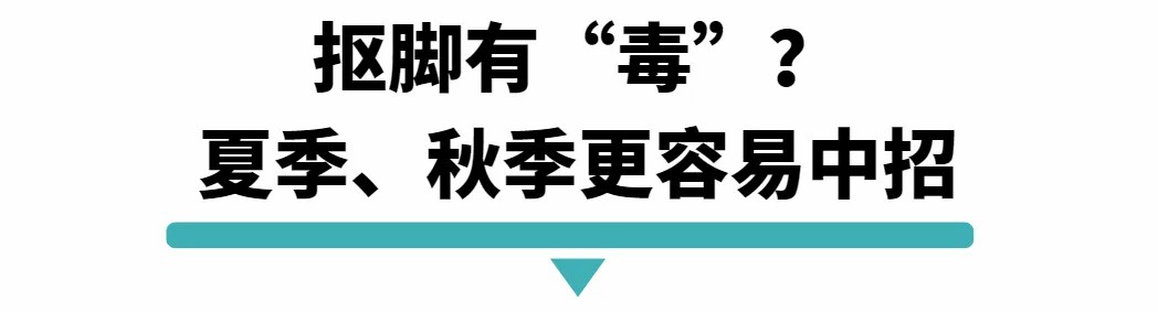 抠脚有毒夏秋季更容易中招.jpg