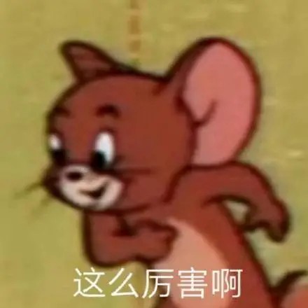 这么厉害.jpg