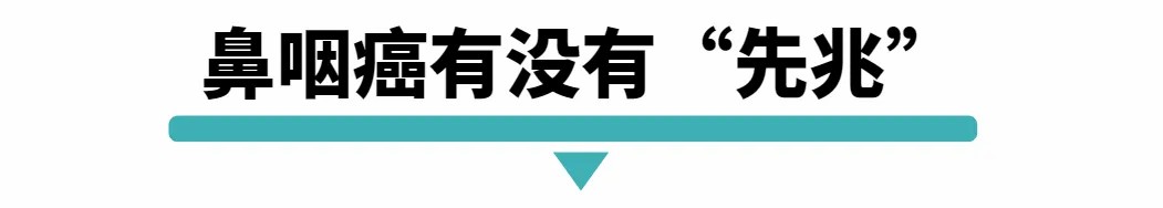 鼻咽癌有没有先兆.jpg