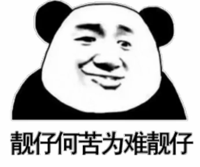 靓仔何苦为难靓仔.jpg