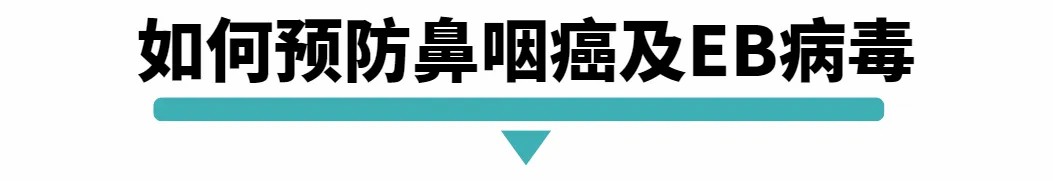 如何预防鼻咽癌及EB病毒.jpg