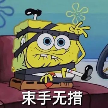 束手无措.jpg