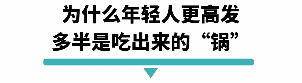为什么年轻人更高发，多半是吃出来的锅.jpg