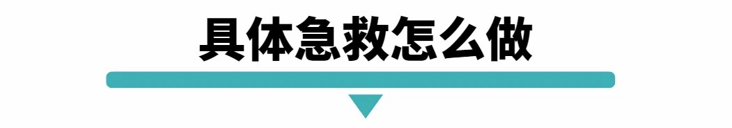 具体急救怎么做.jpg