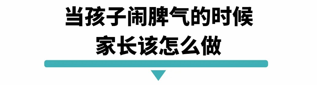 当孩子闹脾气的时候家长该怎么做.jpg