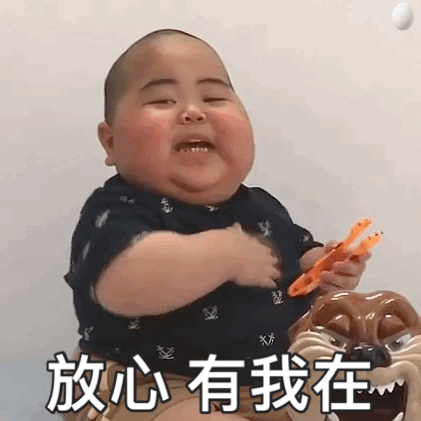 放心有我在.gif