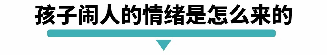 孩子闹人的情绪怎么来的.jpg
