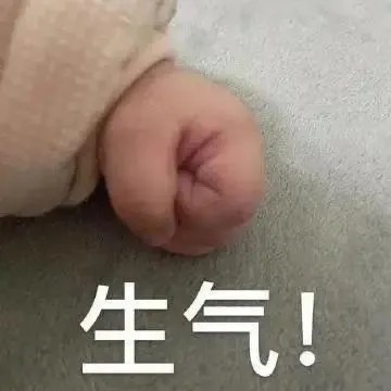 生气.jpg