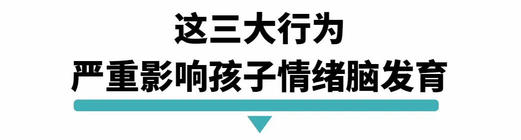 这三个行为严重影响孩子情绪脑发育.jpg