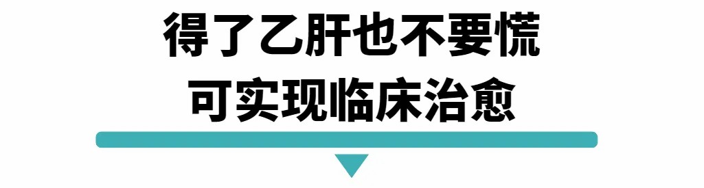 得了乙肝也不要慌科实现临床治愈.jpg
