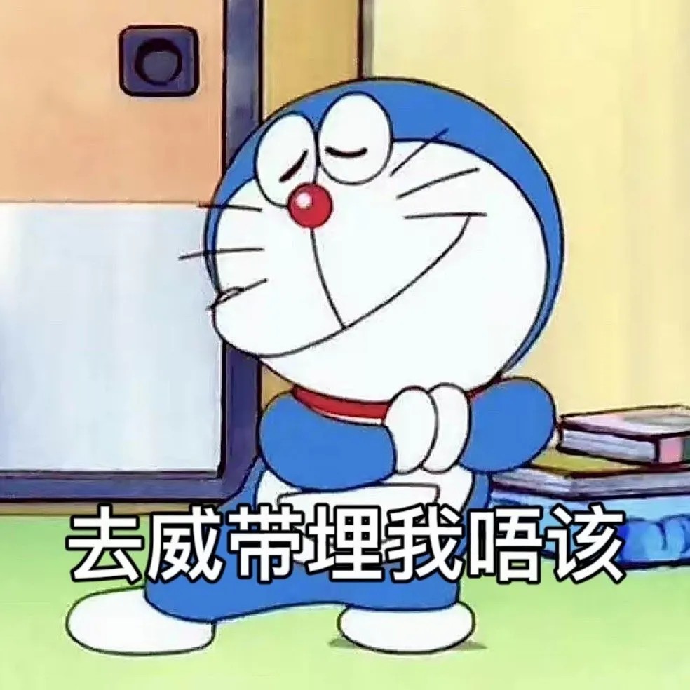 去威带埋我唔该.jpg