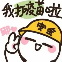 我打疫苗啦.jpg