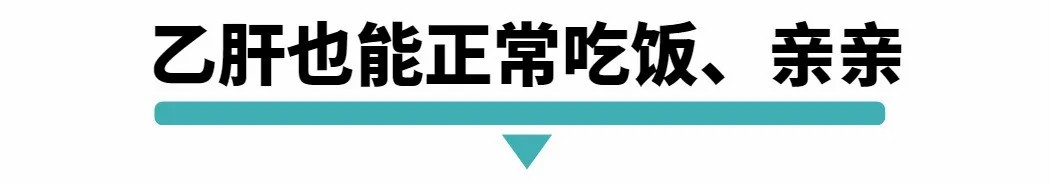 乙肝也能正常吃饭.jpg