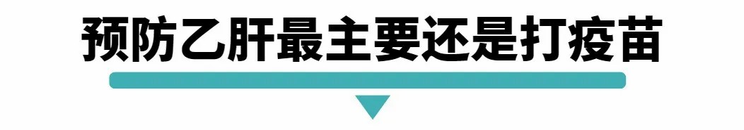 预防乙肝最主要还是打疫苗.jpg