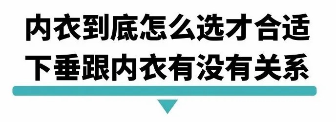 内衣到底怎么选才合适下垂跟内衣有没有关系.jpg