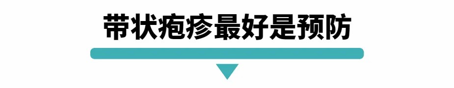 带状疱疹最好是预防.jpg