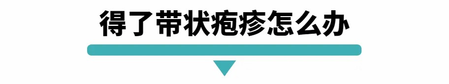 得了带状疱疹怎么办.jpg