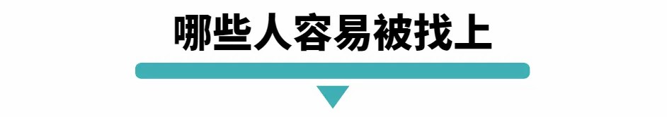 那些人容易被找上.jpg
