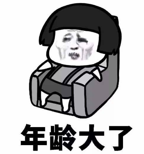年龄大了.jpg