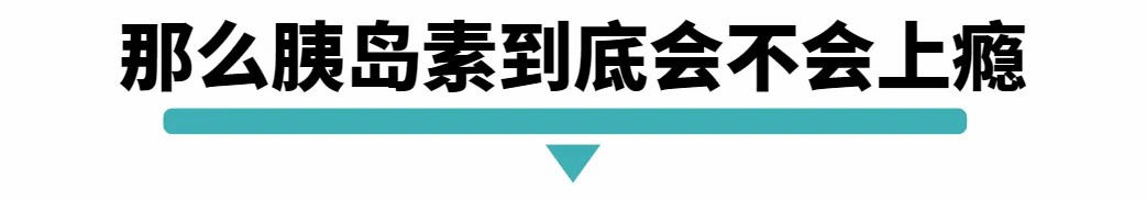 那么胰岛素到底会不会上瘾.jpg