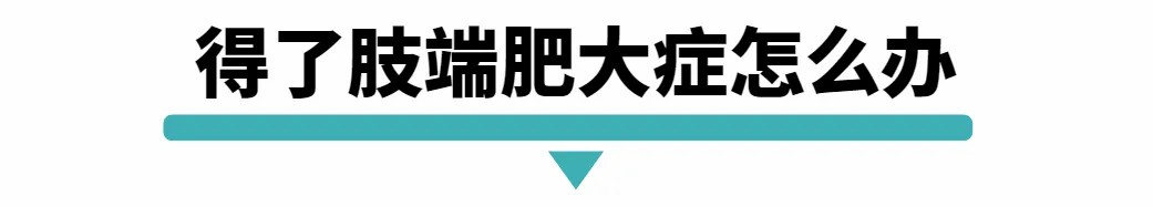 得了肢端肥大症怎么办.jpg