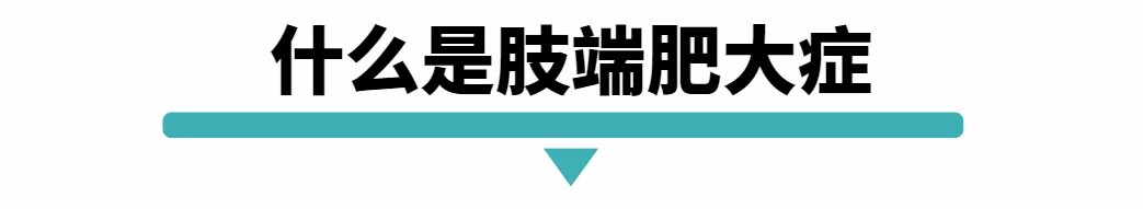 什么是肢端肥大症.jpg