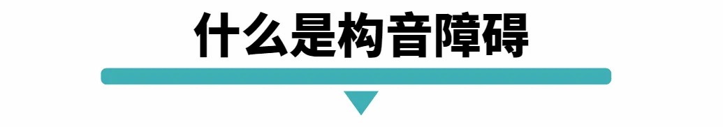 什么是构音障碍.jpg