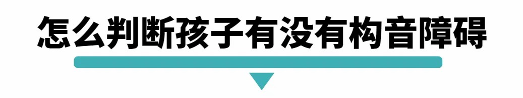 怎么判断孩子有没有构音障碍.jpg