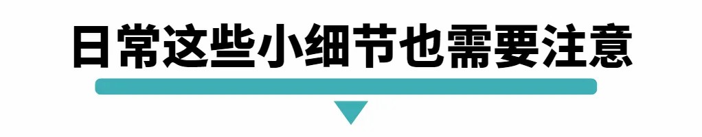 日常这些小细节也需要注意.jpg
