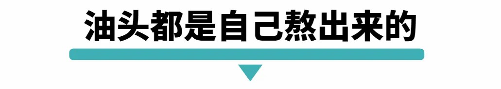 油头都是自己熬出来的.jpg