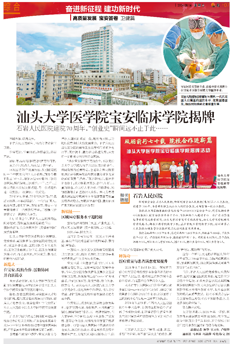 报纸｜20240816 [晶报]版次：A07 汕头大学医学院宝安临床学院揭牌  石岩人民医院建院70周年，“创业史”瞬间远不止于此&hellip;&hellip;.jpg