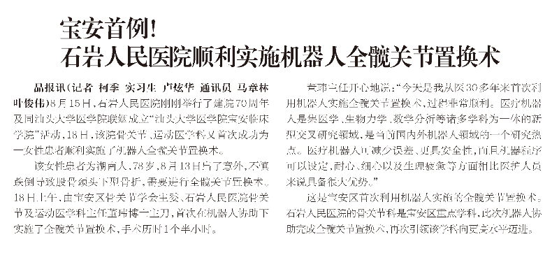 报纸｜20240820 [晶报] 版次：A07 宝安首例！ 石岩人民医院顺利实施机器人全髋关节置换术.jpg