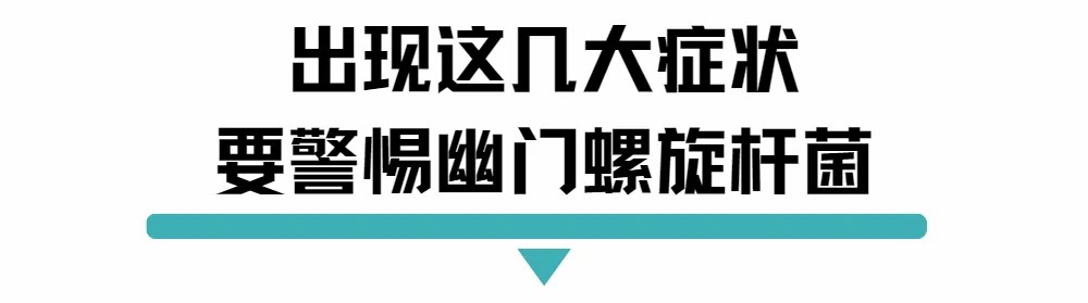 出现这几个症状要警惕幽门螺旋杆菌.jpg