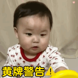 黄牌警告.gif
