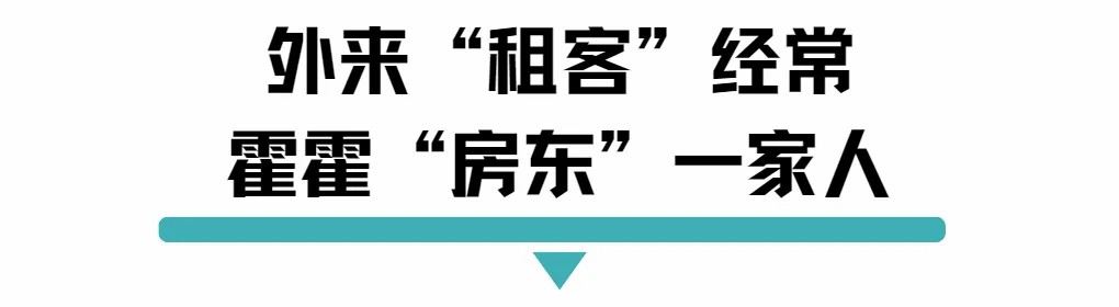 外来租客经常霍霍房东一家人.jpg