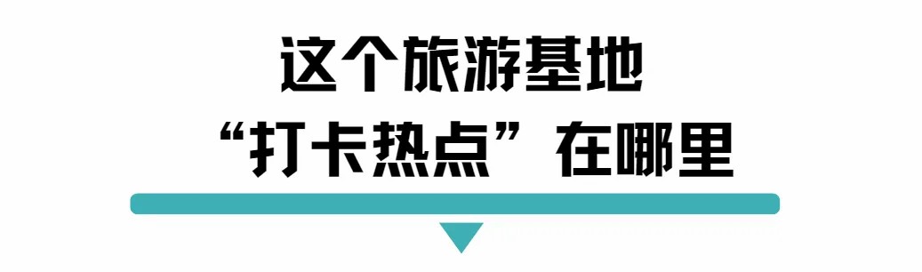 旅游打卡基地.jpg