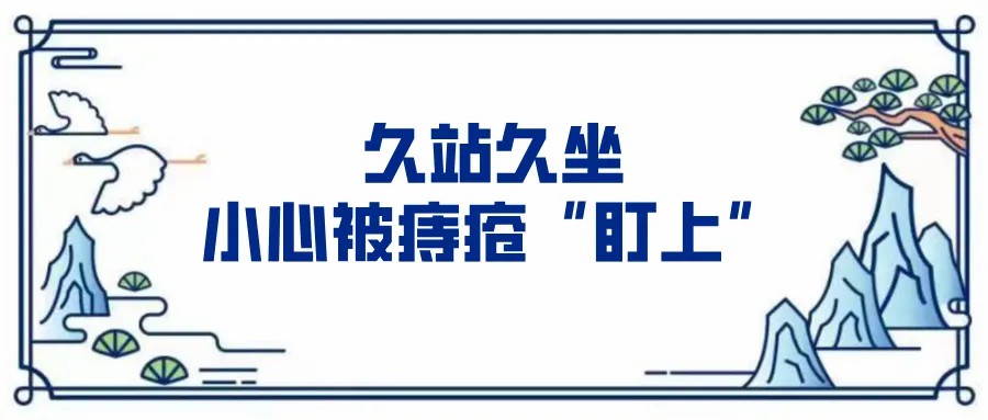 久站久坐小心被痔疮盯上.jpg