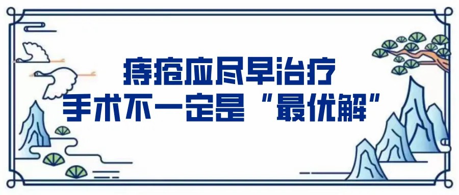 痔疮应尽早治疗手术部一定是最优解.jpg