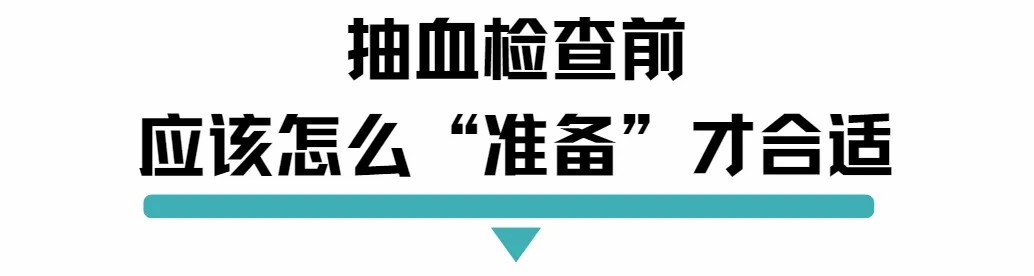 抽血检查前应该怎么准备.jpg