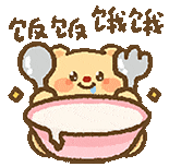 饭饭饭.gif